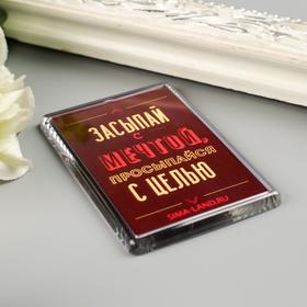 

Магнит акрил "Засыпай с мечтой" 5х7,5 см