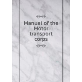 

Книга Manual of the Motor transport corps