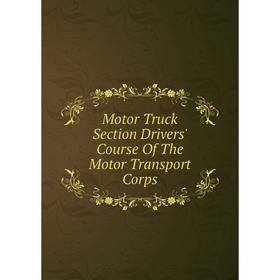 

Книга Motor Truck Section Drivers' Course of the Motor Transport Corps