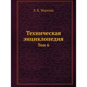 

Техническая энциклопедия Том 6