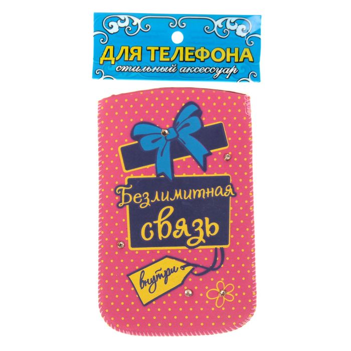 Чехол для сотового телефона "Безлимитная связь"