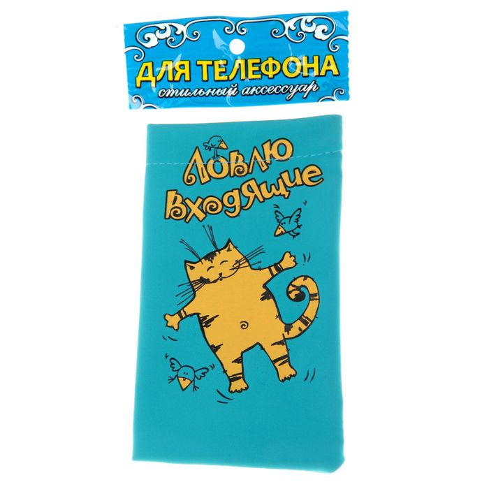 Чехол для сотового телефона "Ловлю входящие"