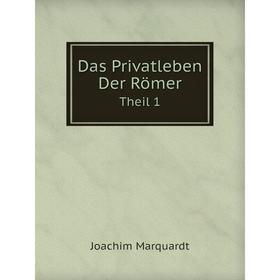 

Книга Das Privatleben Der RömerTheil 1