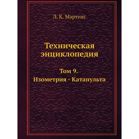 

Техническая энциклопедия Том 9. Изометрия - Катапульта