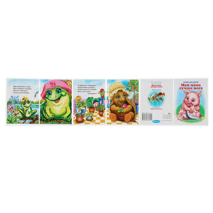 Книжка-непромокашка «Моя мама лучше всех»