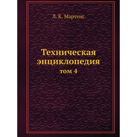

Техническая энциклопедиятом 4