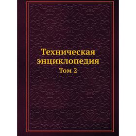 

Техническая энциклопедия Том 2