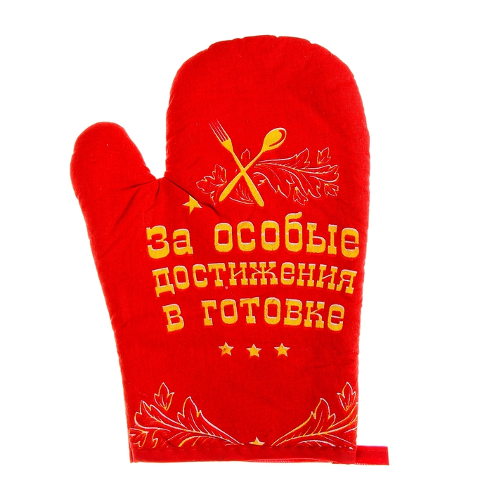 прихватка-варежка "За особые достижения в готовке"