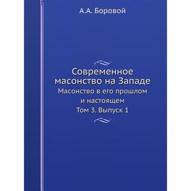 

Современное масонство на ЗападеМасонство в его прошлом и настоящем. Том 3. Выпуск 1