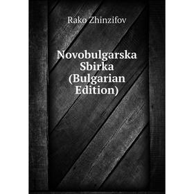 

Книга Novobulgarska Sbirka (Bulgarian Edition)