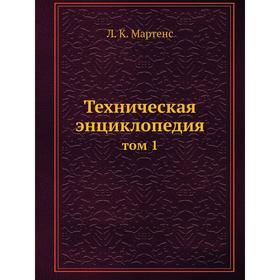 

Техническая энциклопедиятом 1