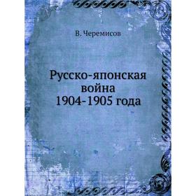 

Русско-японская война 1904-1905 года