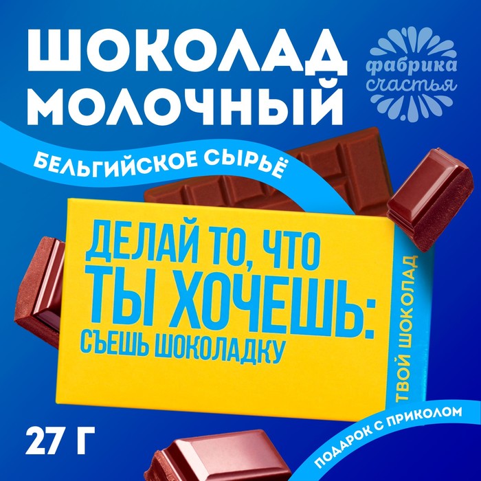 Шоколад молочный «Ты хочешь», 27 г. молочный шоколад ты придурочная открытка 5 г