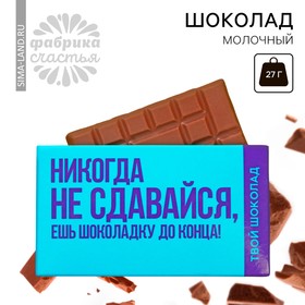 Шоколад молочный «Не сдавайся», 27 г.