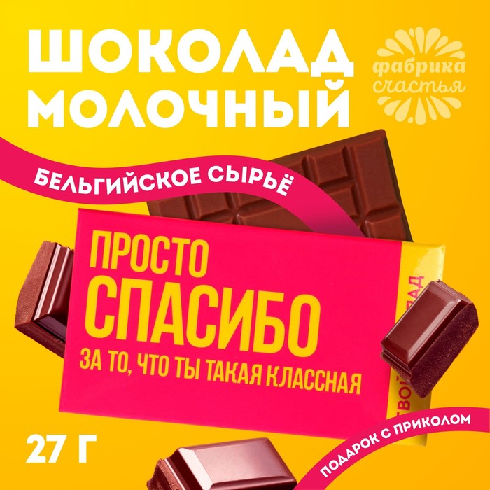 Шоколад молочный «Спасибо», 27 г. мининабор милота леденец со вкусом малины 15 г шоколад молочный на палочке 30 г шоколад молочный 27 г