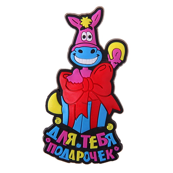 Магнит "Год лошади Для тебя подарочек"