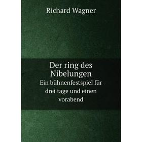 

Книга Der ring des NibelungenEin bühnenfestspiel für drei tage und einen vorabend
