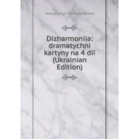 

Книга Dizharmoniia: dramatychni kartyny na 4 diï (Ukrainian Edition)