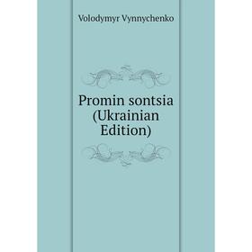 

Книга Promin sontsia (Ukrainian Edition)