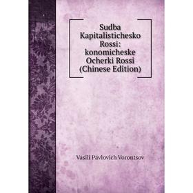 

Книга Sudba Kapitalistichesko Rossi: konomicheske Ocherki Rossi (Chinese Edition)