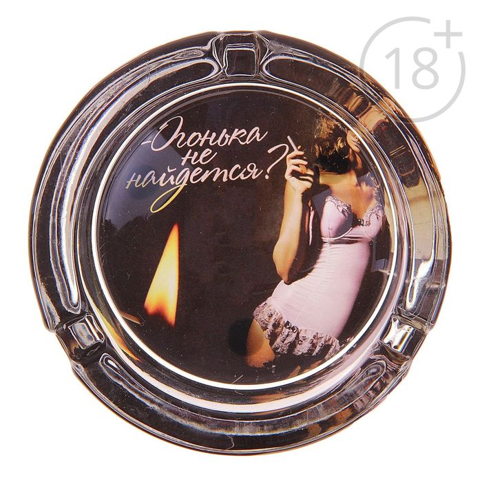 Пепельница "Огонька не найдется?"