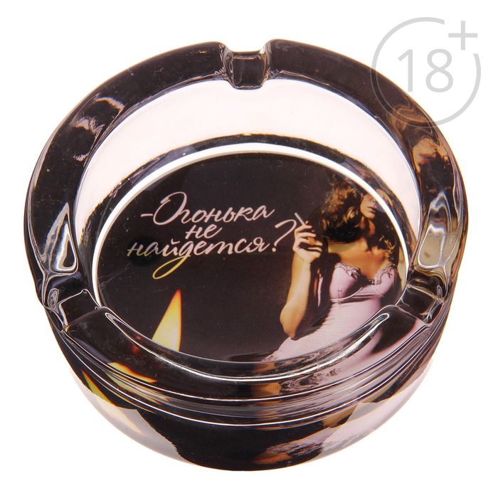 Пепельница "Огонька не найдется?"