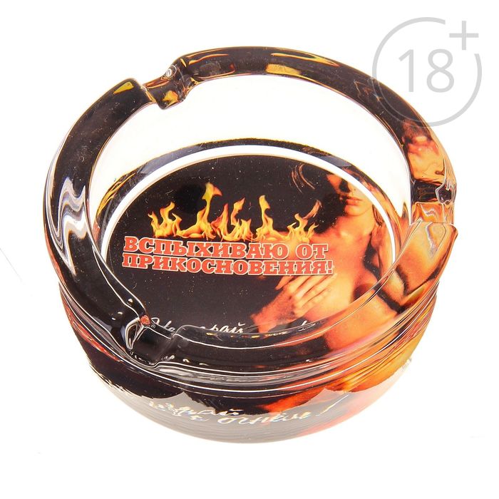 Пепельница "Вспыхиваю от прикосновения"