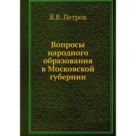 

Вопросы народного образования в Московской губернии