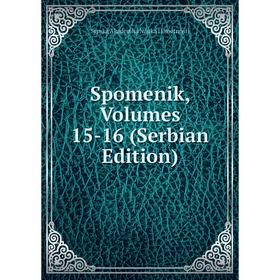 

Книга Spomenik, Volumes 15-16 (Serbian Edition)