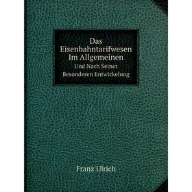 

Книга Das Eisenbahntarifwesen Im AllgemeinenUnd Nach Seiner Besonderen Entwickelung