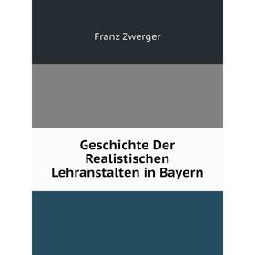 

Книга Geschichte Der Realistischen Lehranstalten in Bayern