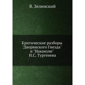 

Критические разборы Дворянского Гнезда и Накануне И. С. Тургенева