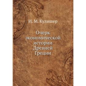 

Очерк экономической истории Древней Греции