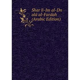 

Книга Shar li-Im al-Dn alá al-Fardah (Arabic Edition)