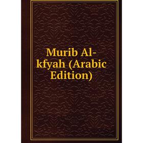 

Книга Murib Al-kfyah (Arabic Edition)