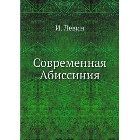 

Современная Абиссиния