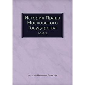 

История Права Московского Государства Том 1