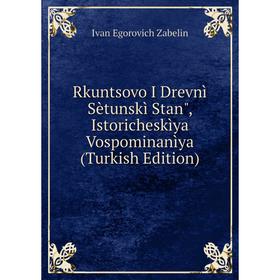 

Книга Rkuntsovo I Drevnì Sètunskì Stan, Istoricheskìya Vospominanìya (Turkish Edition)