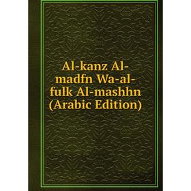 

Книга Al-kanz Al-madfn Wa-al-fulk Al-mashhn (Arabic Edition)