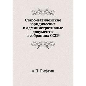 

Старо-вавилонские юридические и административные документы в собраниях СССР