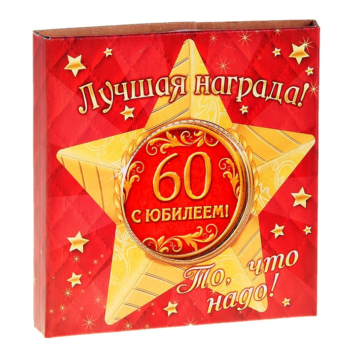 Звезда сувенирная "С юбилеем 60 лет!"