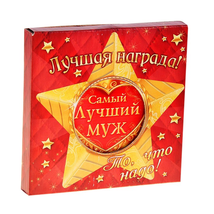 Звезда сувенирная "Самый лучший муж"
