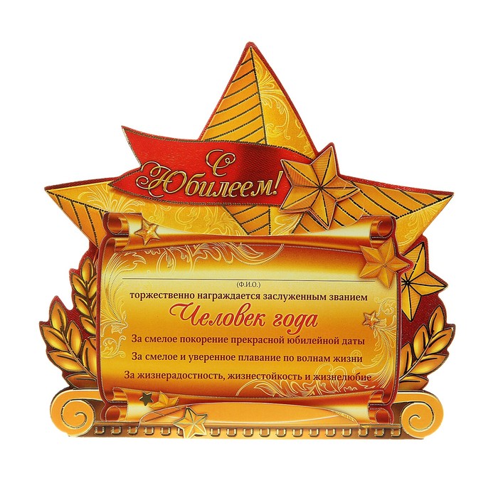 Диплом-фоторамка "С Юбилеем!" (размер фото 10х15)