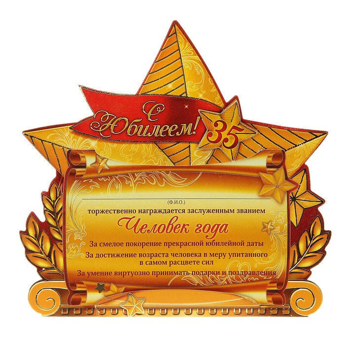 Диплом-фоторамка "С Юбилеем 35 лет!" (размер фото 10х15)
