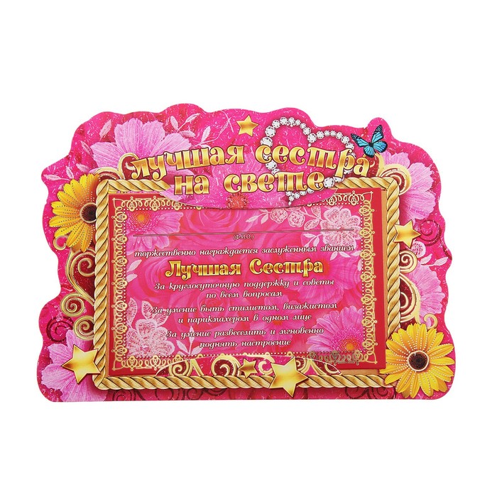 Диплом-фоторамка "Лучшая сестра в мире" (размер фото 10х15)