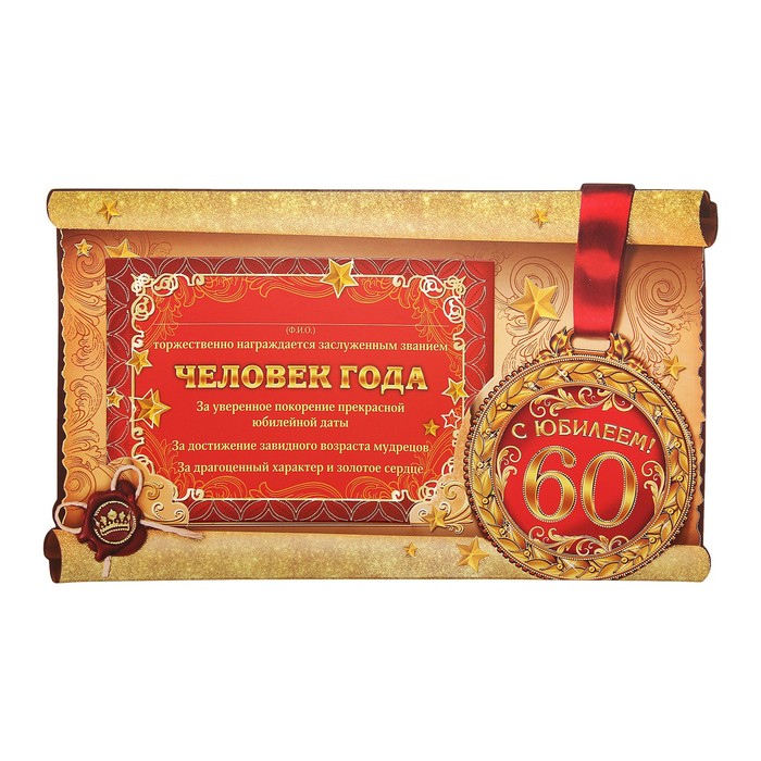 Диплом-фоторамка "С Юбилеем 60 лет!" (размер фото 10х15)