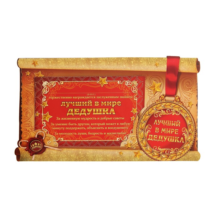 Диплом-фоторамка "Лучший в мире дедушка" (размер фото 10х15)