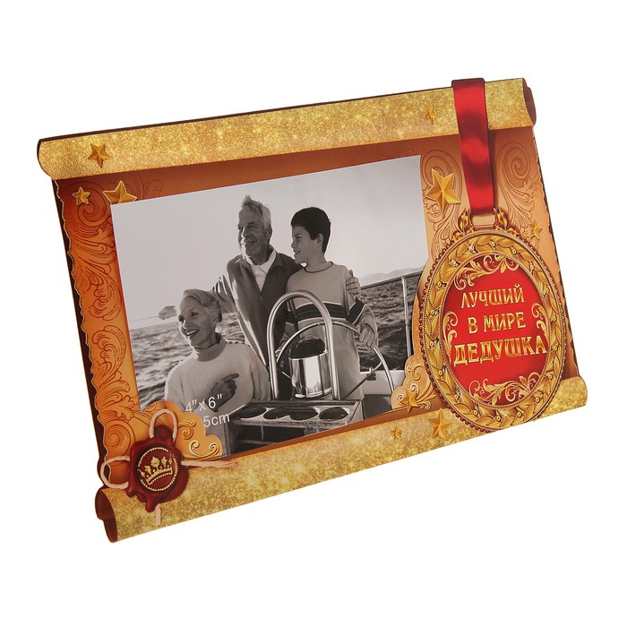 Диплом-фоторамка "Лучший в мире дедушка" (размер фото 10х15)