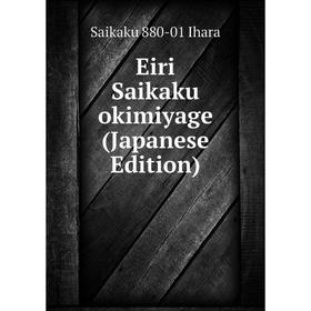 

Книга Eiri Saikaku okimiyage (Japanese Edition)