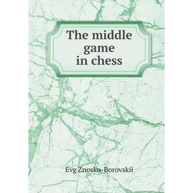 

Книга The middle game in chess